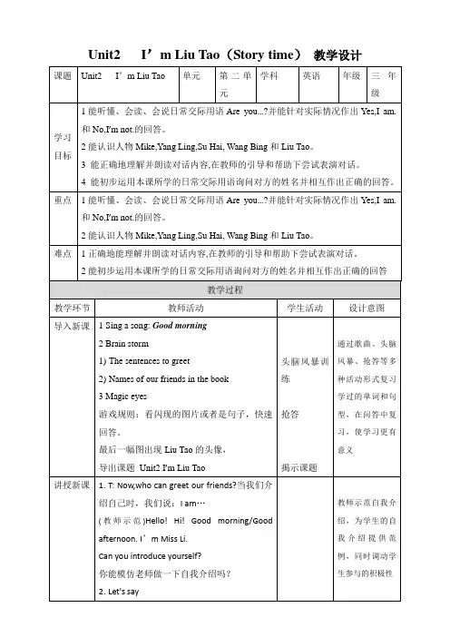 译林新版英语3A译林新版英语3AUnit 2 I'm Liu Tao Story time 教学设计