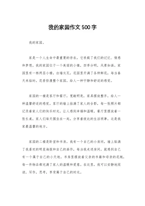 我的家园作文500字