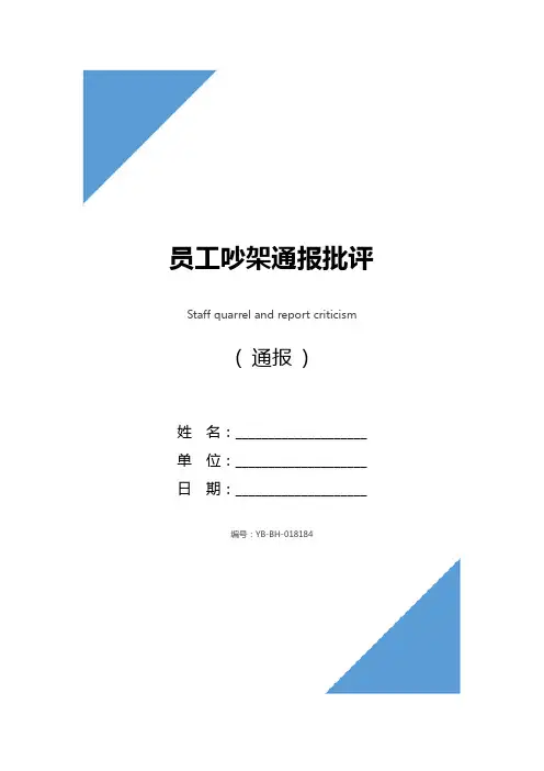 员工吵架通报批评