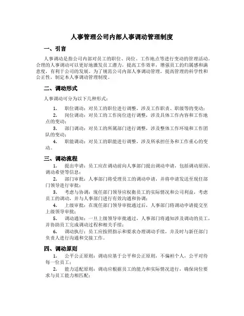 人事管理公司内部人事调动管理制度