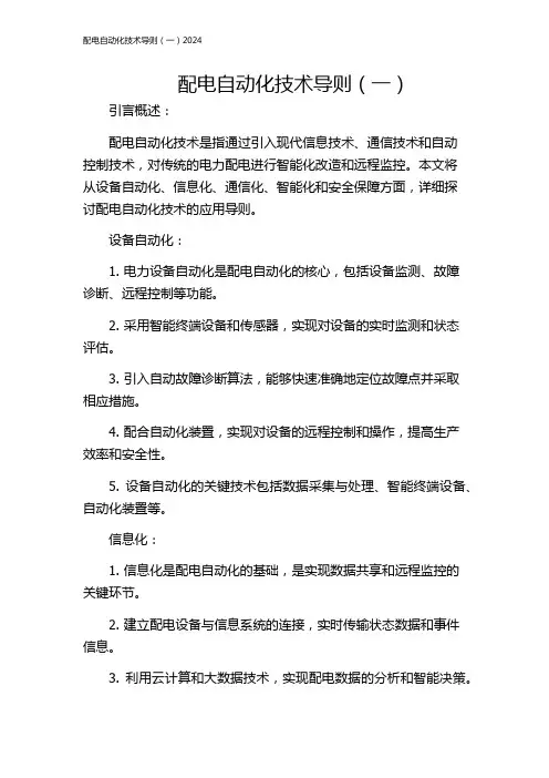 配电自动化技术导则(一)2024