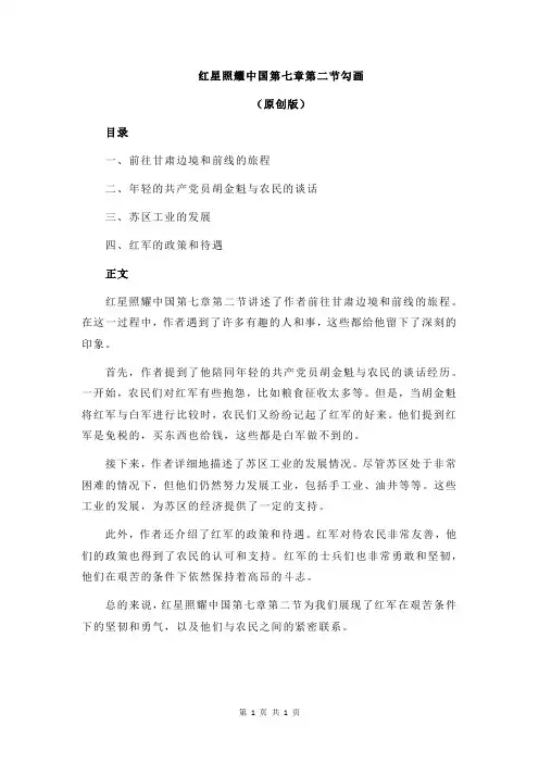 红星照耀中国第七章第二节勾画