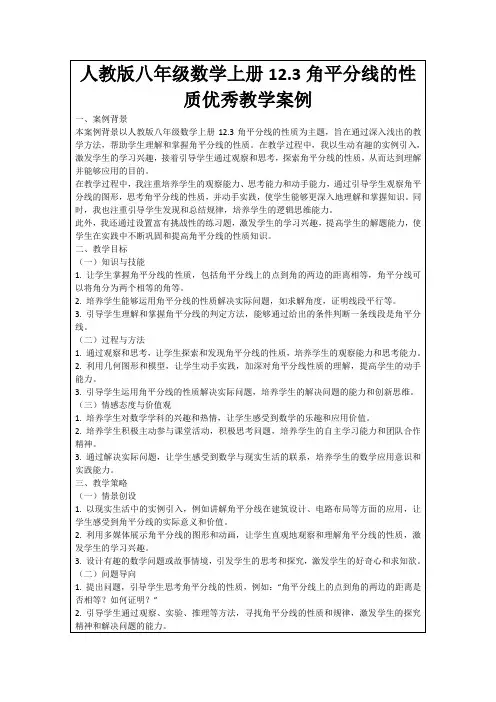 人教版八年级数学上册12.3角平分线的性质优秀教学案例