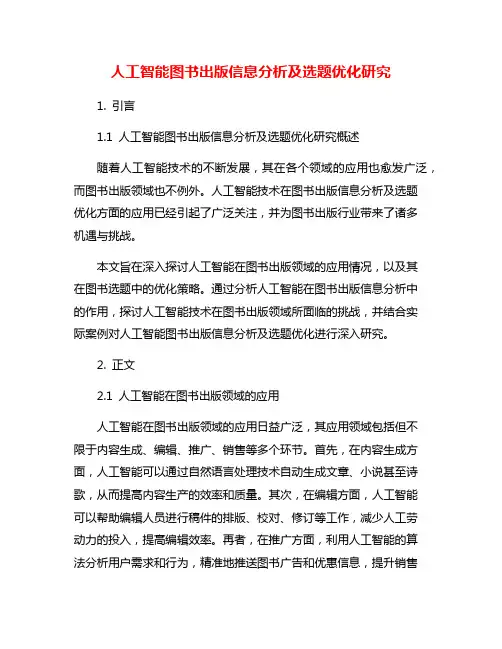 人工智能图书出版信息分析及选题优化研究