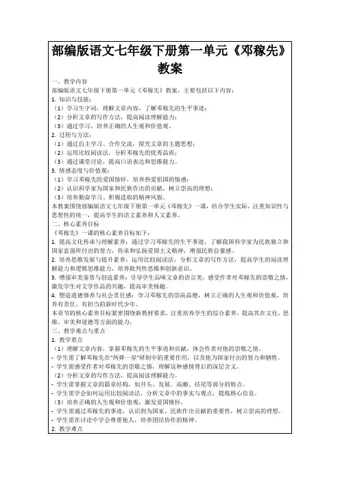 部编版语文七年级下册第一单元《邓稼先》教案