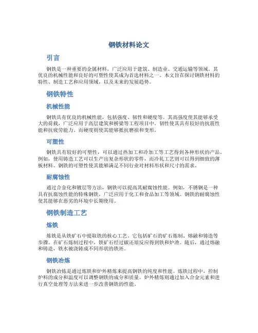 钢铁材料论文
