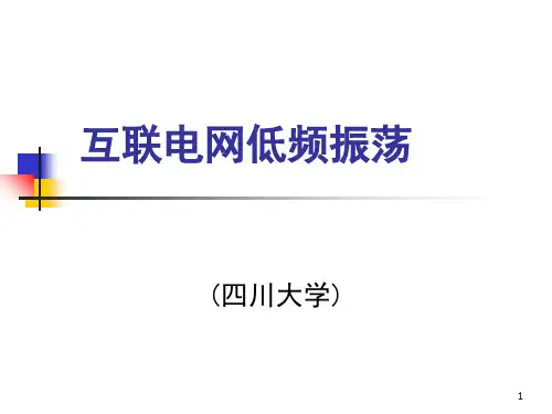 低频振荡详细讲解