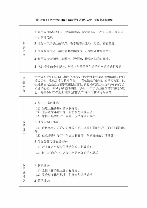 《7上课了》教学设计-2024-2025学年道德与法治一年级上册统编版(表格版)
