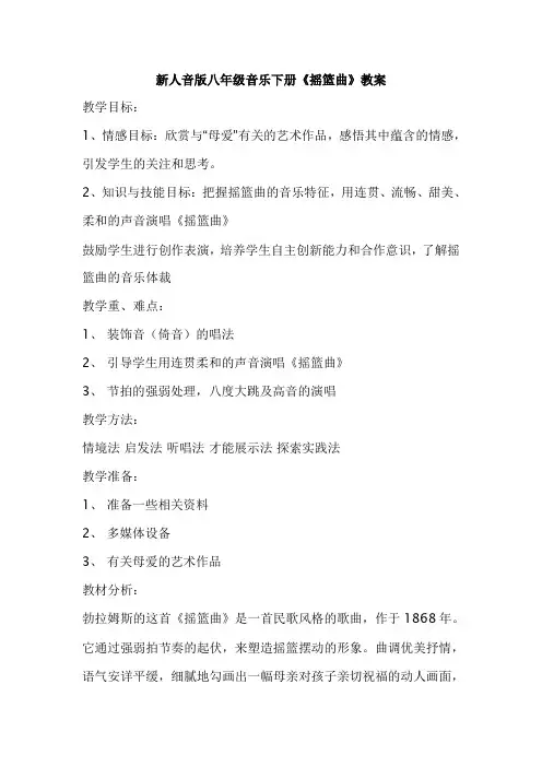新人音版八年级音乐下册《摇篮曲》教案