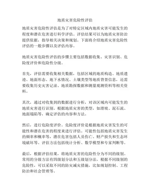 地质灾害危险性评估