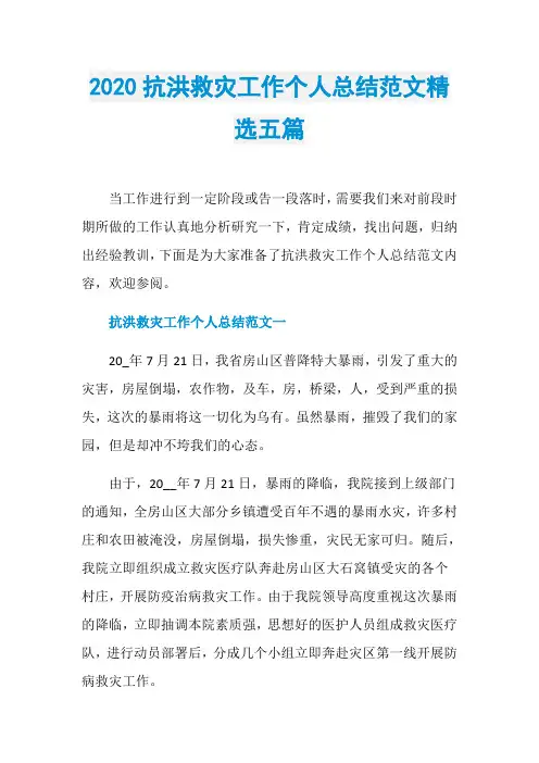 2020抗洪救灾工作个人总结范文精选五篇