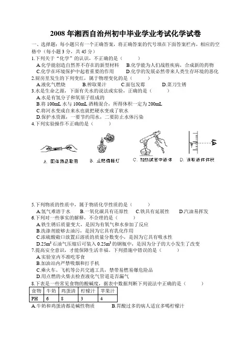 湖南省湘西自治州初中化学毕业学业考试试卷(word版有答案)  湘教版
