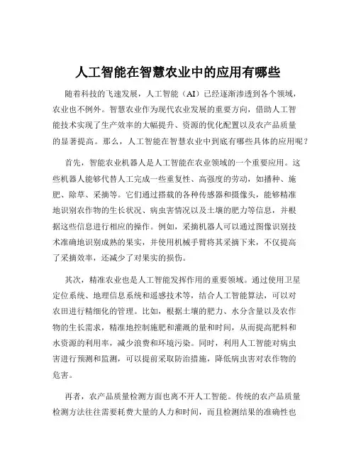 人工智能在智慧农业中的应用有哪些