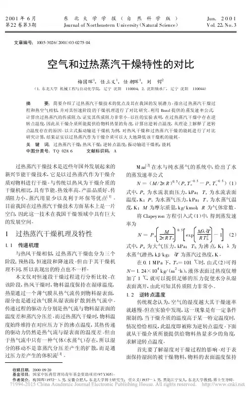 空气和过热蒸汽干燥特性的对比_梅国晖