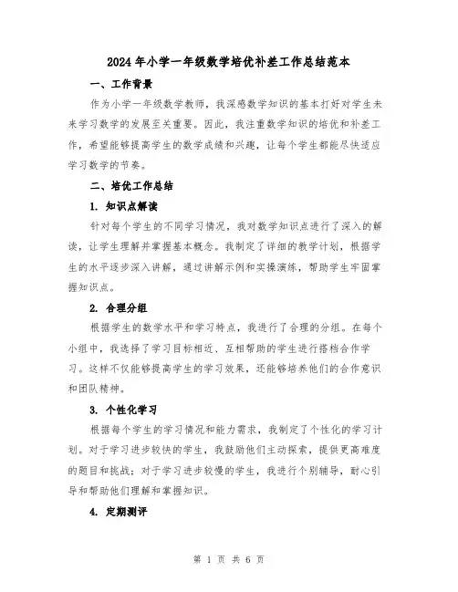 2024年小学一年级数学培优补差工作总结范本（二篇）