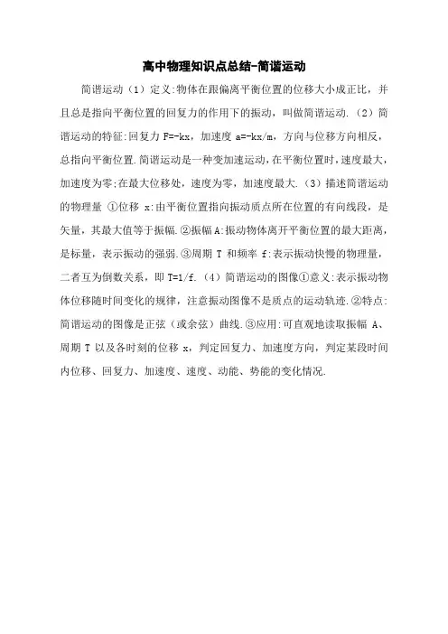 高中物理知识点总结-简谐运动