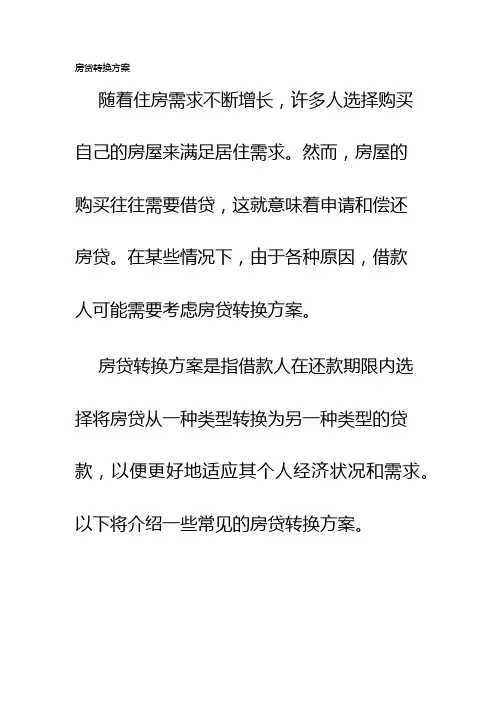 房贷转换方案