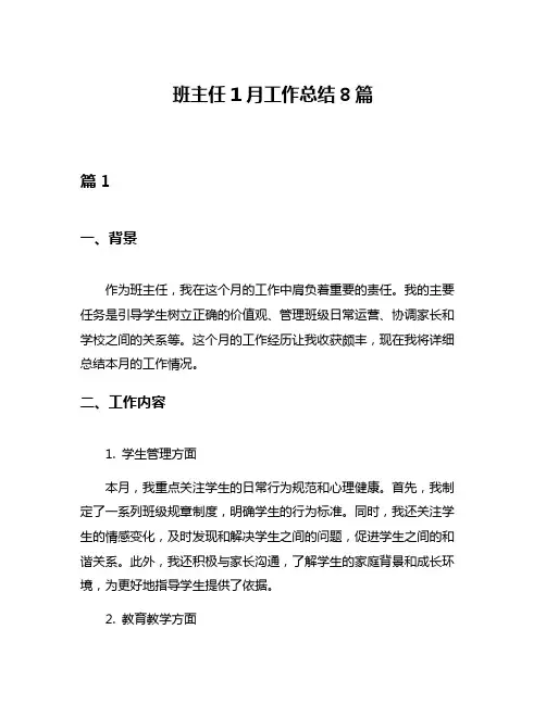 班主任1月工作总结8篇