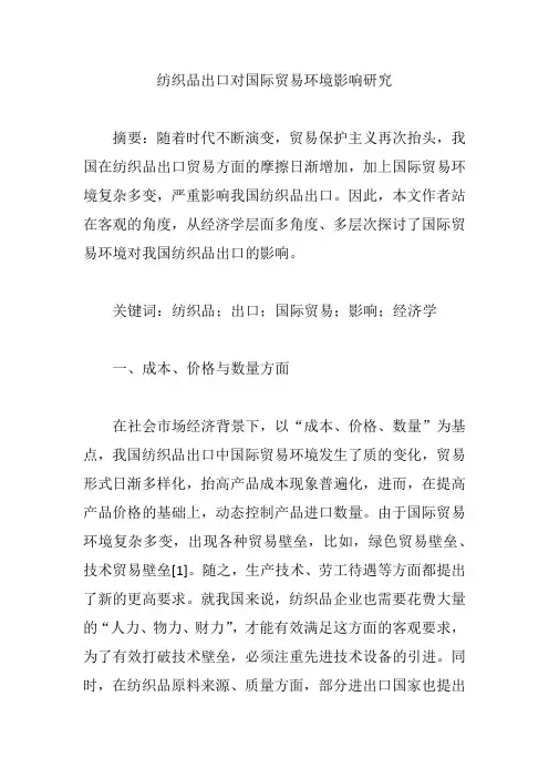 纺织品出口对国际贸易环境影响研究【论文】