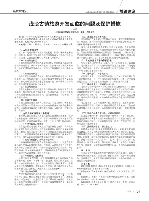 浅谈古镇旅游开发面临的问题及保护措施