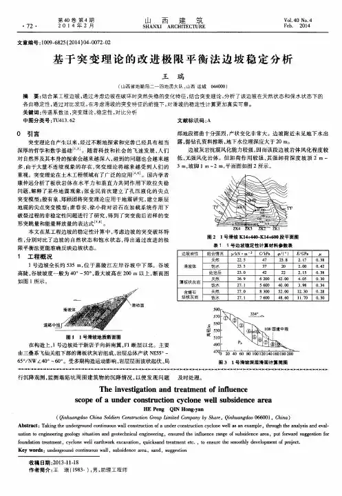 基于突变理论的改进极限平衡法边坡稳定分析