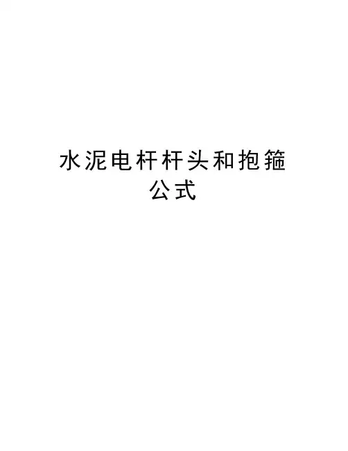 水泥电杆杆头和抱箍公式演示教学