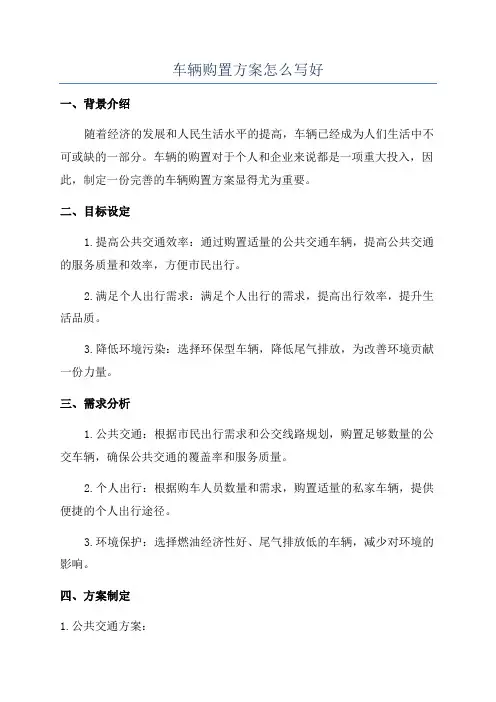 车辆购置方案怎么写好