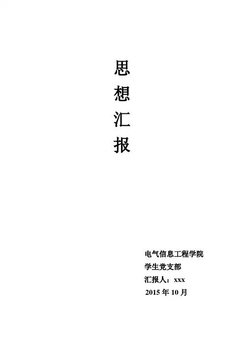 思想汇报2015.10