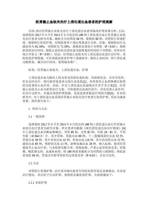 经胃镜止血钛夹治疗上消化道出血患者的护理观察