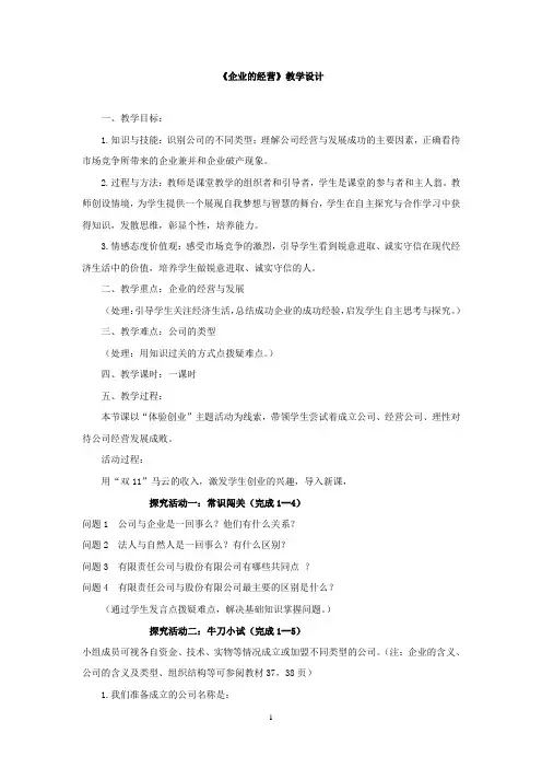 高中政治必修一教案：5.1企业的经营教案
