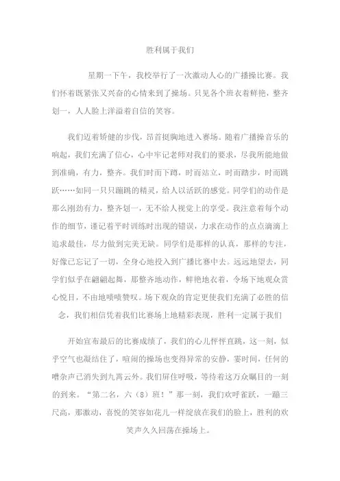关于广播体操比赛的作文