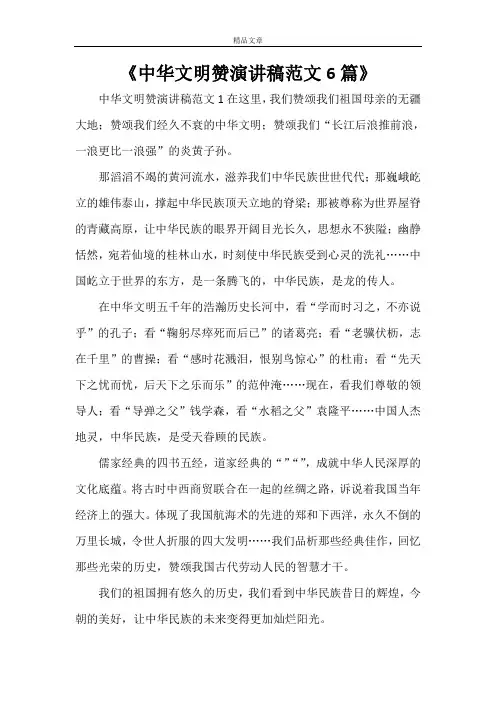 《中华文明赞演讲稿范文6篇》