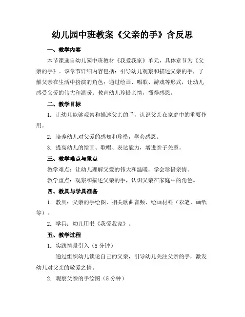 幼儿园中班教案《父亲的手》含反思