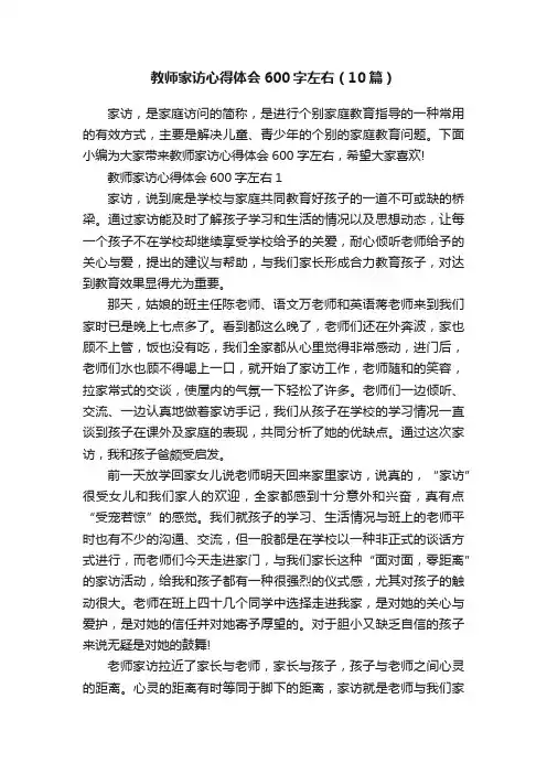 教师家访心得体会600字左右（10篇）