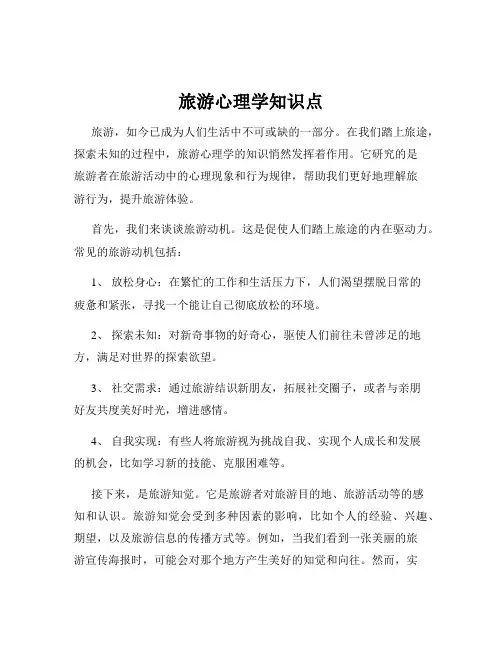 旅游心理学知识点