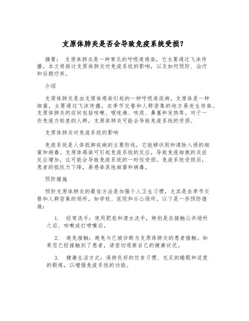 支原体肺炎是否会导致免疫系统受损？