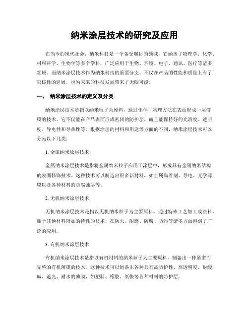 纳米涂层技术的研究及应用