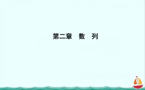 2018版高中数学人教B版必修5课件：2.1.1 数列