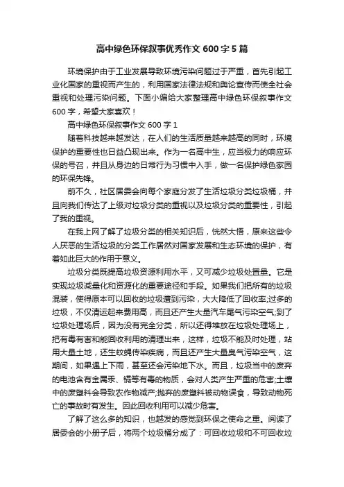 高中绿色环保叙事优秀作文600字5篇