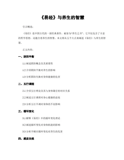 《易经》与养生的智慧