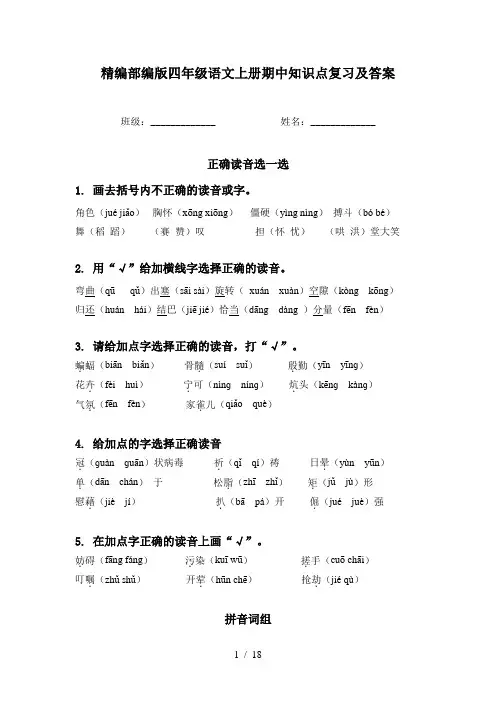 精编部编版四年级语文上册期中知识点复习及答案