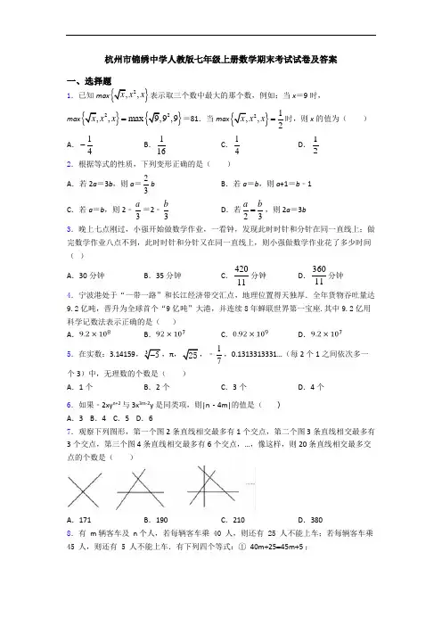 杭州市锦绣中学人教版七年级上册数学期末考试试卷及答案