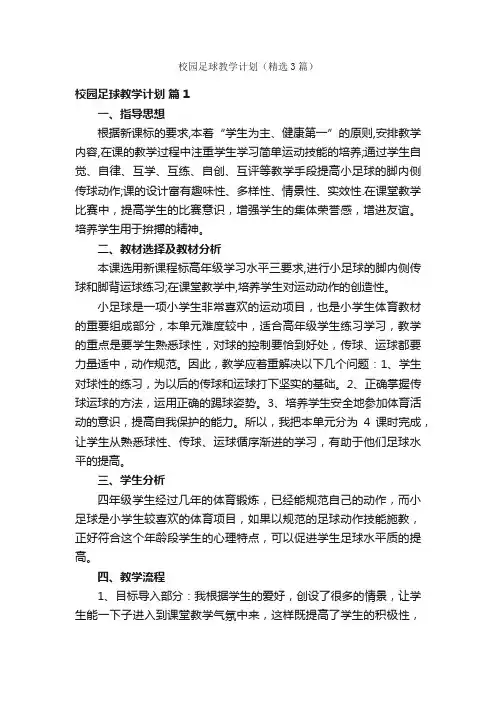 校园足球教学计划（精选3篇）