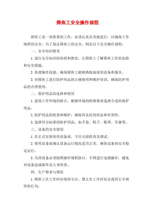 筛焦工安全操作规程