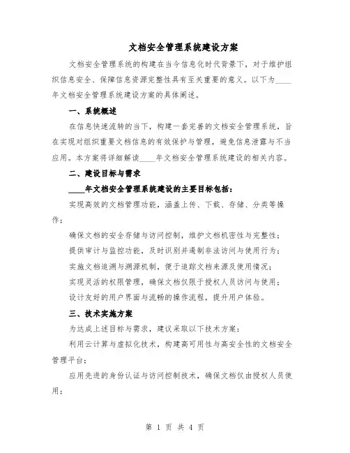 文档安全管理系统建设方案（二篇）