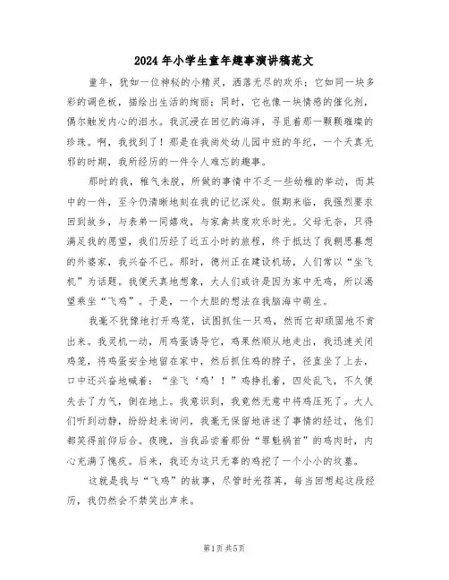 2024年小学生童年趣事演讲稿范文（四篇）