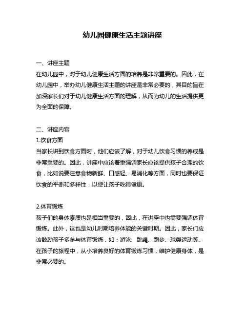 幼儿园健康生活主题讲座