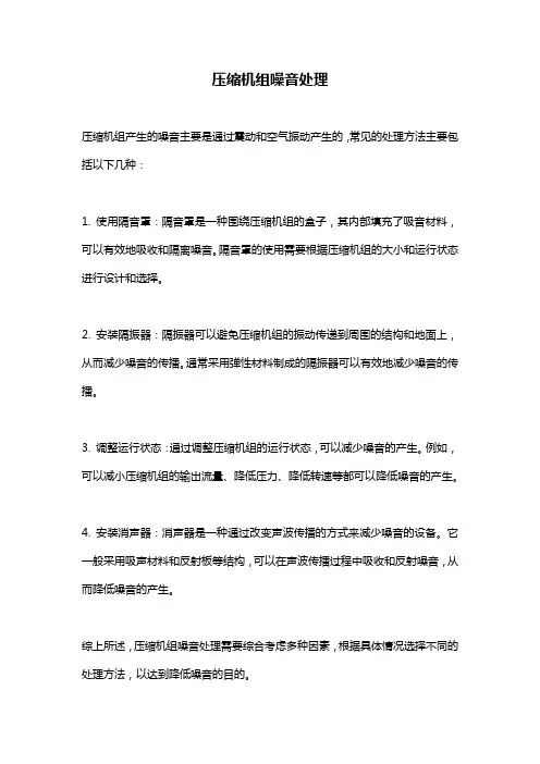压缩机组噪音处理