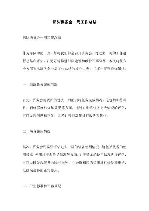 部队班务会一周工作总结