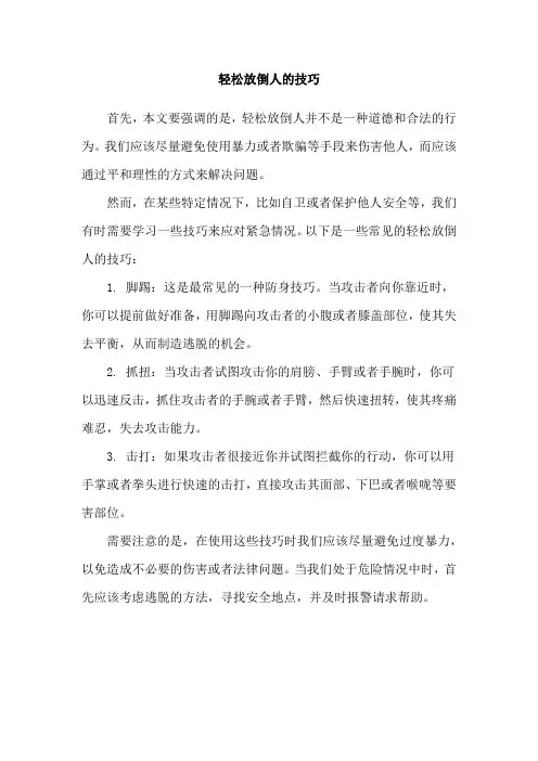 轻松放倒人的技巧